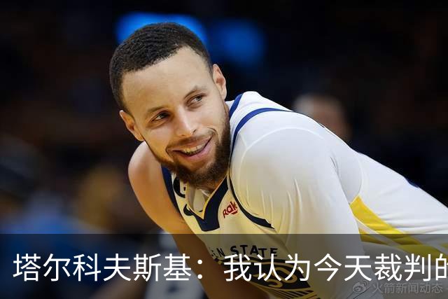 塔尔科夫斯基：我认为今天裁判的表现非常糟糕