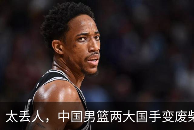 太丢人，中国男篮两大国手变废柴，郭士强选人被质疑，真该请杜锋