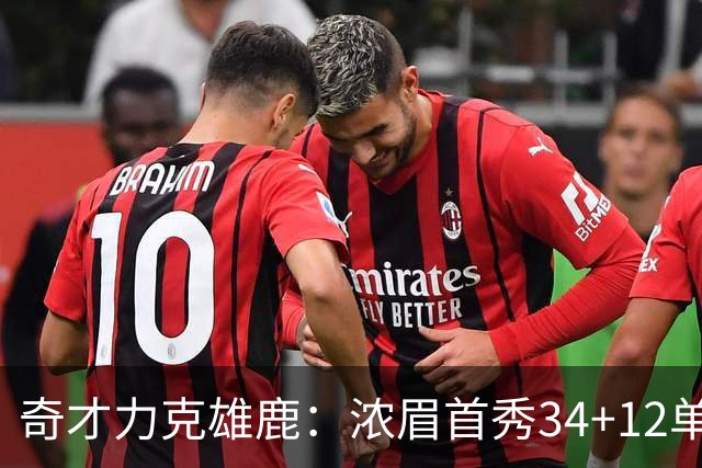 奇才力克雄鹿：浓眉首秀34+12单节18分 特雷杨20+13希罗24+9
