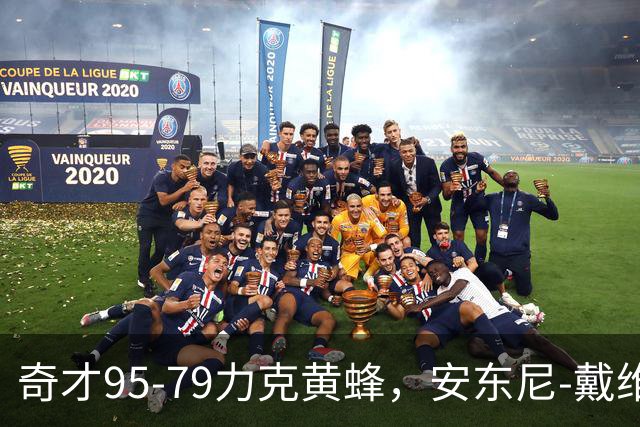 奇才95-79力克黄蜂，安东尼-戴维斯25分13板，特雷-杨21+7+9