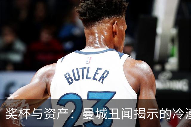 奖杯与资产：曼城丑闻揭示的冷漠