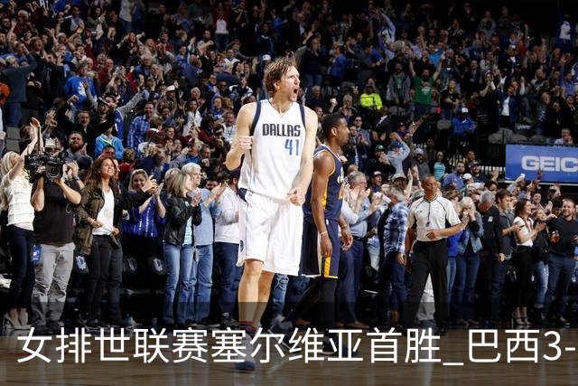 女排世联赛塞尔维亚首胜 巴西3-1挫美国实现3连胜