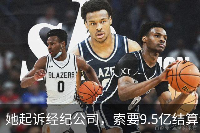 她起诉经纪公司，索要9.5亿结算金！