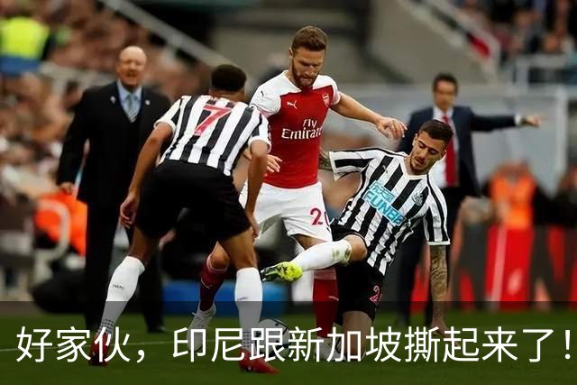 好家伙，印尼跟新加坡撕起来了！印尼希望中国能帮他们一把！