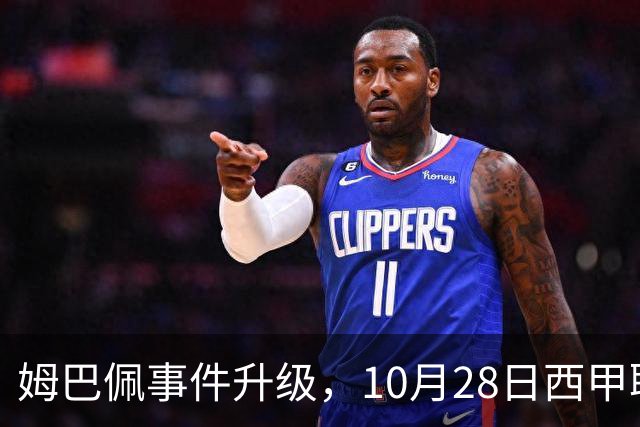 姆巴佩事件升级，10月28日西甲联盟与中国大使会面，寻求解决方案