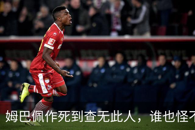 姆巴佩作死到查无此人，谁也怪不了