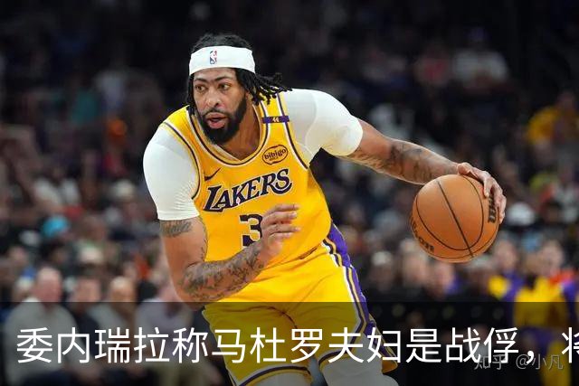 委内瑞拉称马杜罗夫妇是战俘，将继续争取他们获释；马杜罗夫妇在法院听证会上否认美国检察官提出的新指控，坚称自己无罪