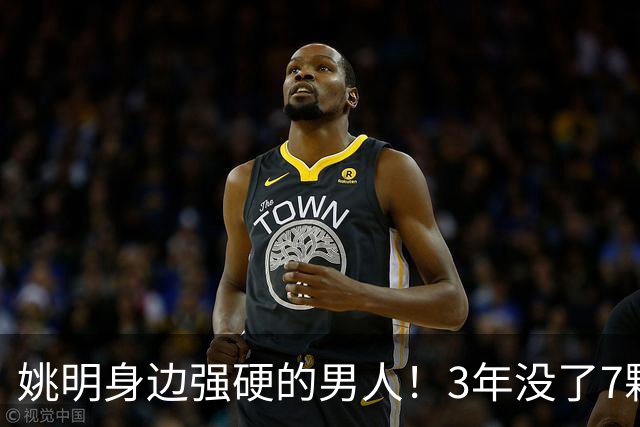 姚明身边强硬的男人！3年没了7颗牙，NBA生涯赚了5000万