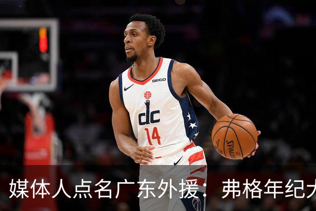 媒体人点名广东外援：弗格年纪大了，阿祖布克是个玻璃人