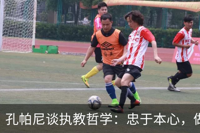 孔帕尼谈执教哲学：忠于本心，做独一无二的主帅