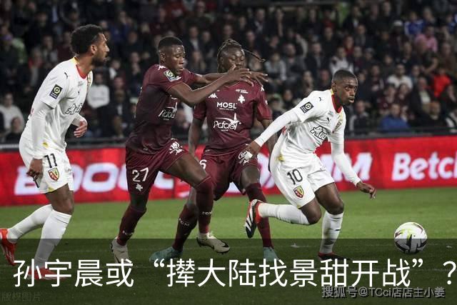孙宇晨或“撵大陆找景甜开战”？景甜在评论区沦陷！