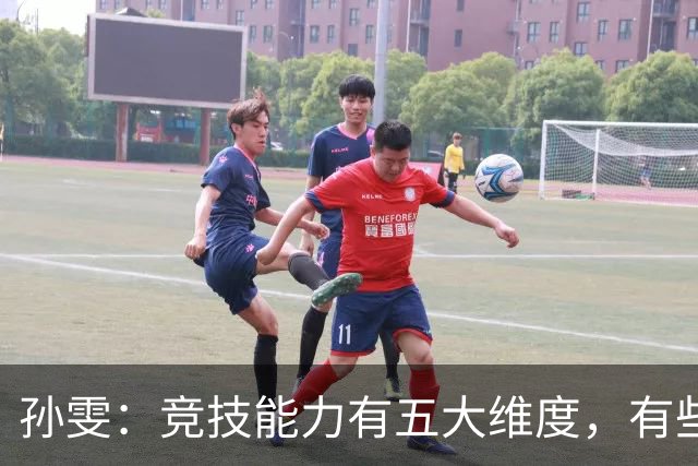 孙雯：竞技能力有五大维度，有些网红到职业球场恐怕摸不到球