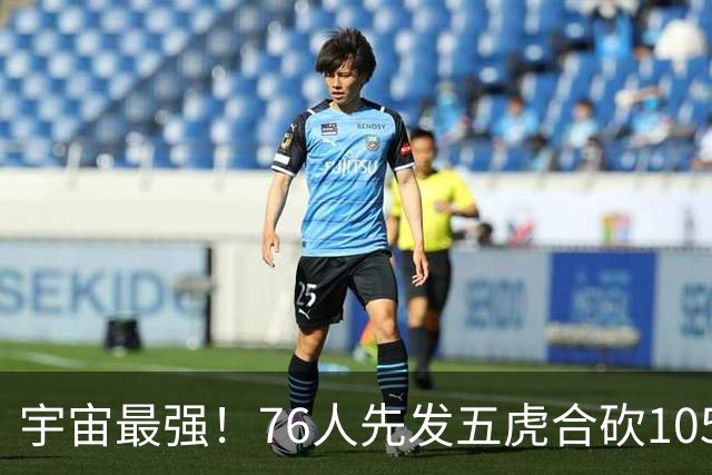 宇宙最强！76人先发五虎合砍105分 骑士全队才106分