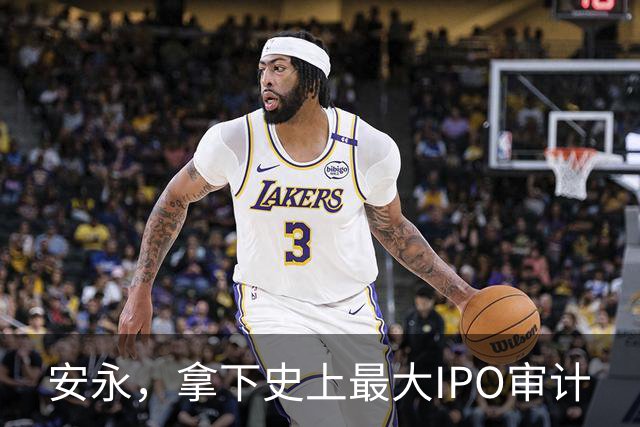 安永，拿下史上最大IPO审计