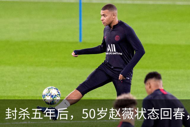 封杀五年后，50岁赵薇状态回春，新加坡高调露面，自爆谋生手段