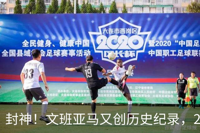 封神！文班亚马又创历史纪录，23岁前甩开奥尼尔