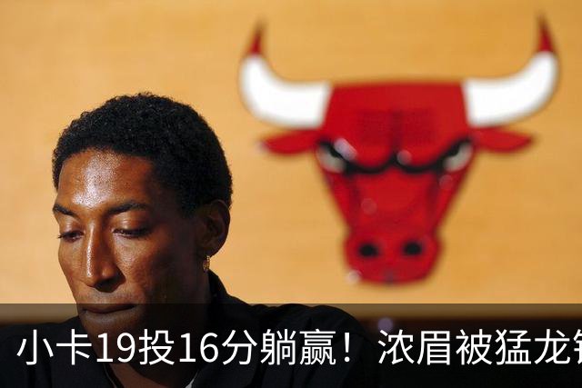 小卡19投16分躺赢！浓眉被猛龙锋线群锁死，全场9+9，特雷杨22+12