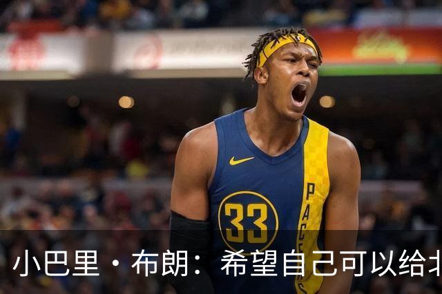 小巴里·布朗：希望自己可以给北京男篮带来领袖气质和经验
