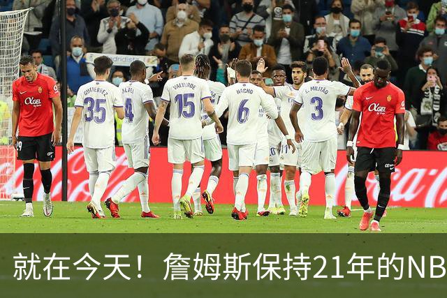 就在今天！詹姆斯保持21年的NBA纪录被打破了