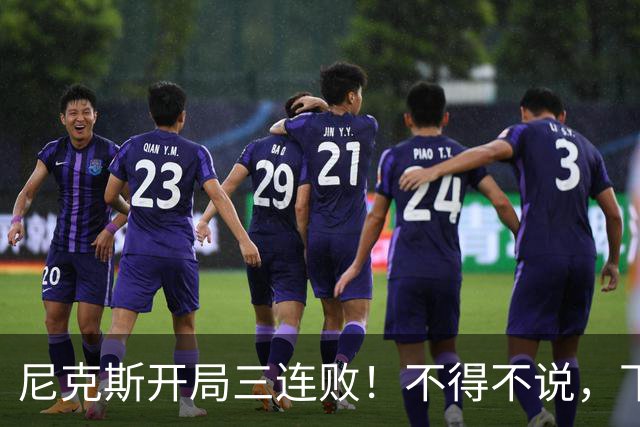 尼克斯开局三连败！不得不说，下面这三位最该被批评