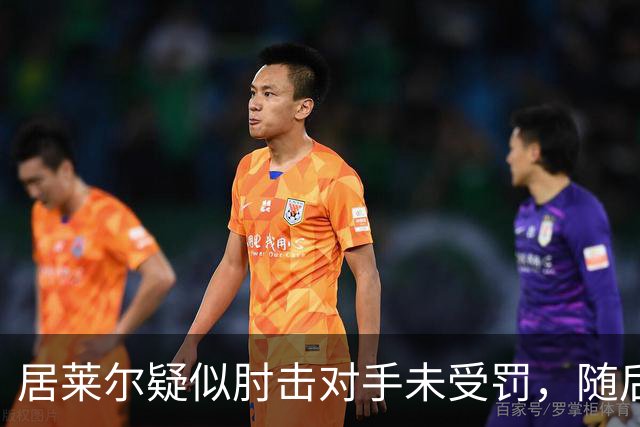 居莱尔疑似肘击对手未受罚，随后破门为皇马首开记录