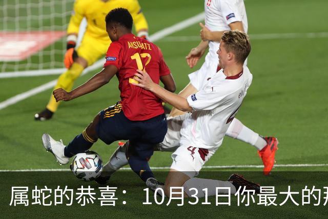 属蛇的恭喜：10月31日你最大的那位贵人，要现身了！