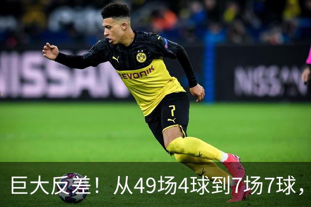 巨大反差！从49场4球到7场7球，回到家乡的德国锋霸终于涅槃归来
