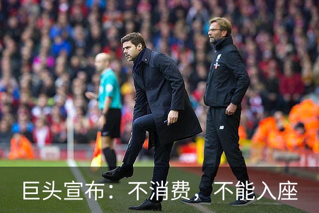 巨头宣布：不消费，不能入座
