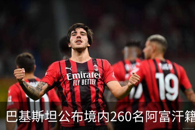 巴基斯坦公布境内260名阿富汗籍被击毙武装人员身份：阿富汗塔利班的庇护争议与巴阿安全博弈