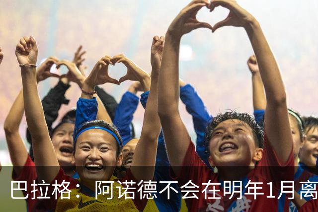 巴拉格：阿诺德不会在明年1月离开皇马