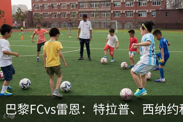 巴黎FCvs雷恩：特拉普、西纳约科首发，塞巴斯蒂安-希曼斯基、勒保罗出战
