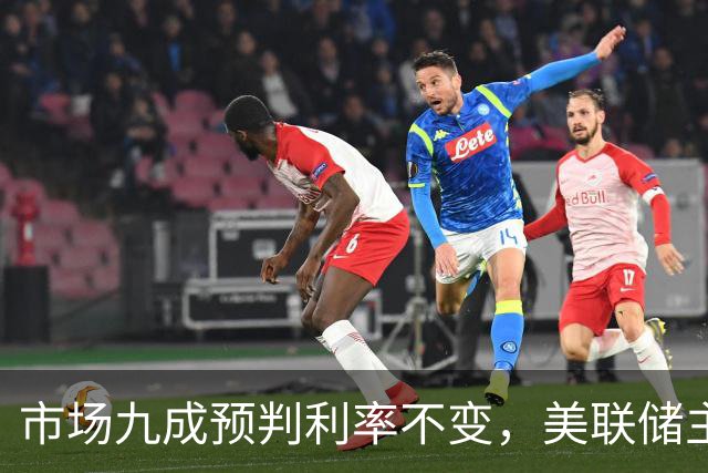 市场九成预判利率不变，美联储主席沃什或突发加息打破所有人预期
