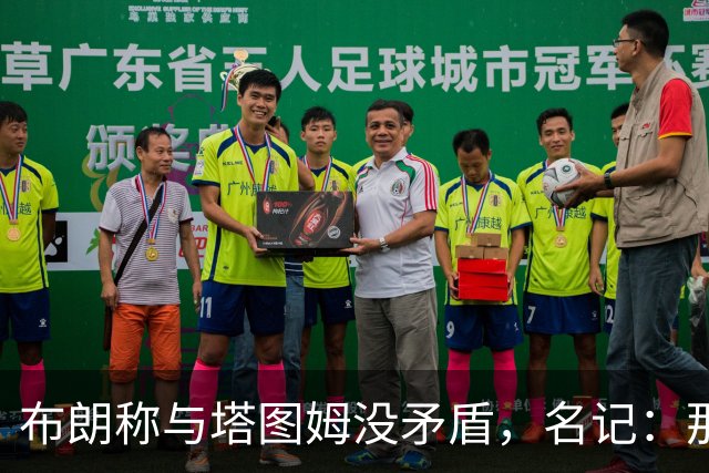 布朗称与塔图姆没矛盾，名记：那句顶级公关才是点睛之笔