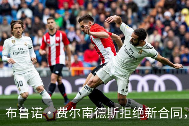 布鲁诺·费尔南德斯拒绝新合同，希望1月冬窗离开曼联