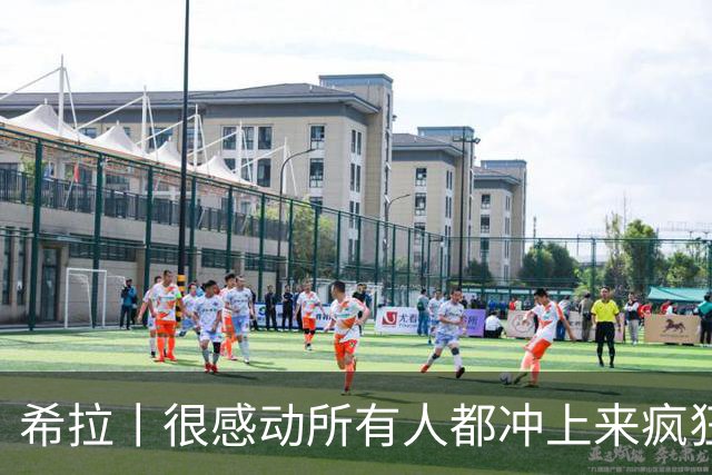 希拉丨很感动所有人都冲上来疯狂庆祝