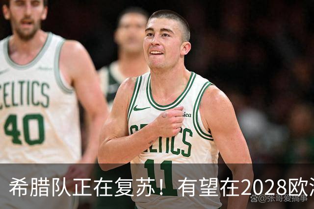 希腊队正在复苏！有望在2028欧洲杯和2030世界杯掀起风暴