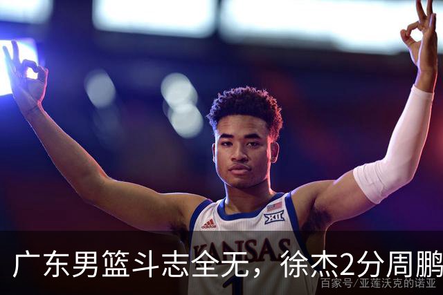 广东男篮斗志全无，徐杰2分周鹏0分，最差之人浮出水面