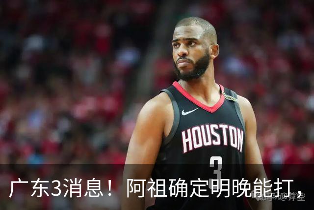 广东3消息！阿祖确定明晚能打，宏远官方大片上线，杜锋称被蒙在鼓里