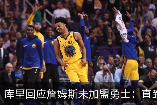 库里回应詹姆斯未加盟勇士：直到最后一刻都以为有机会