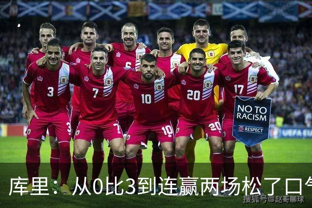 库里：从0比3到连赢两场松了口气，但远没到最佳状态