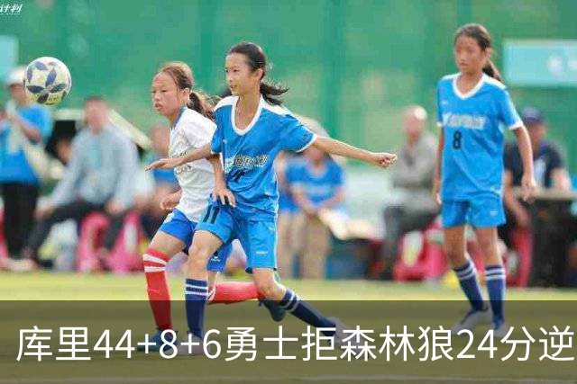库里44+8+6勇士拒森林狼24分逆转 伦德博格26+8库明加20分