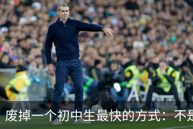 废掉一个初中生最快的方式：不是打骂、施压，是父母的过度共情