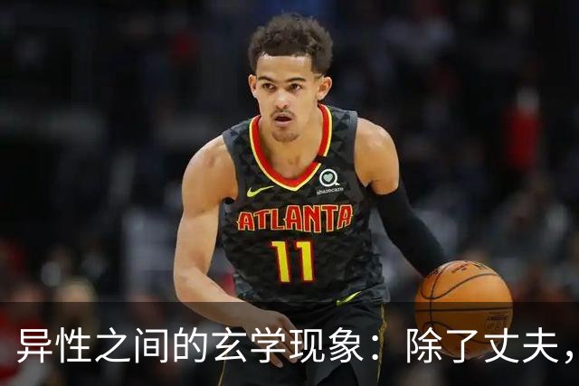 异性之间的玄学现象：除了丈夫，女人为何唯独对某个人无法释怀
