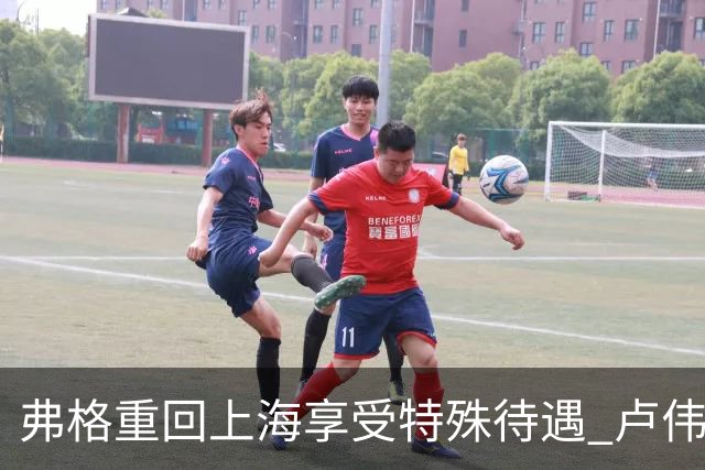 弗格重回上海享受特殊待遇 卢伟：教练组不舍他离开