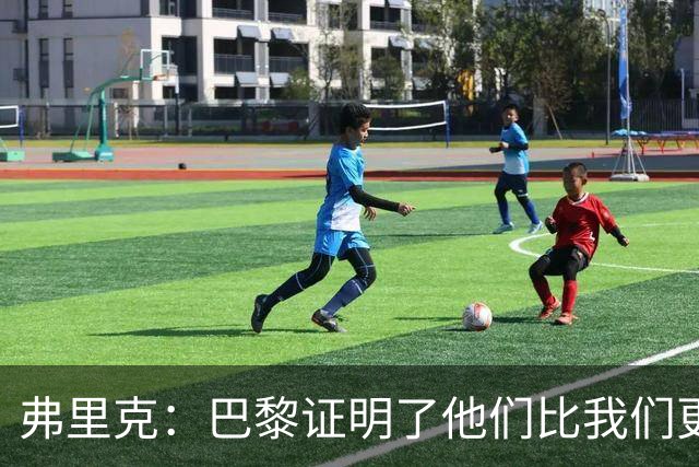 弗里克：巴黎证明了他们比我们更优秀；我们学到了很多
