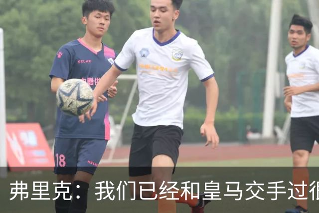 弗里克：我们已经和皇马交手过很多次，球员们有足够的经验