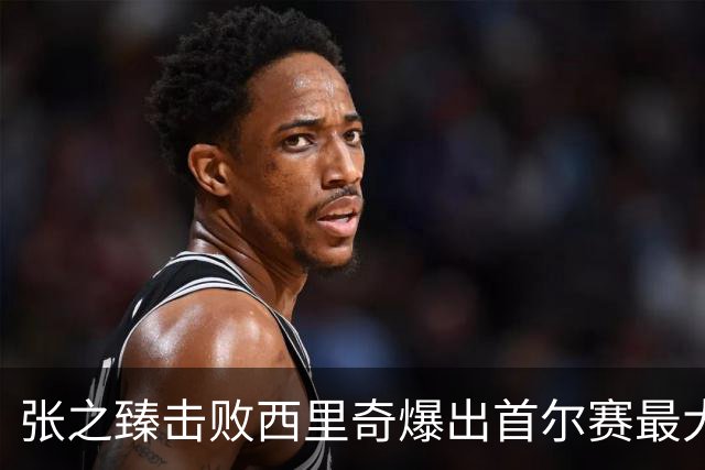 张之臻击败西里奇爆出首尔赛最大冷门，德约披露出战巴塞尔原因
