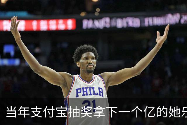 当年支付宝抽奖拿下一个亿的她乐坏了，立马辞掉国企工作满世界飞，现在她大概是最“恨”马云的女人