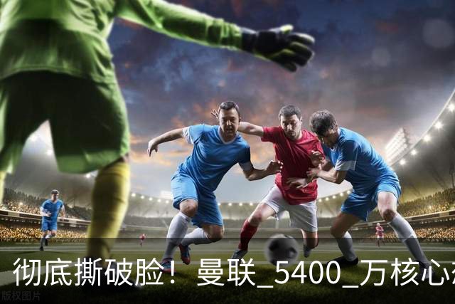 彻底撕破脸！曼联 5400 万核心想冬窗离队！或与阿莫林米兰重聚
