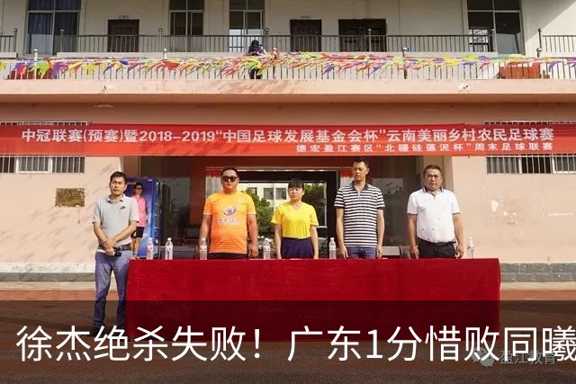 徐杰绝杀失败！广东1分惜败同曦，博日奇24+12，徐杰16分，弗格17分
